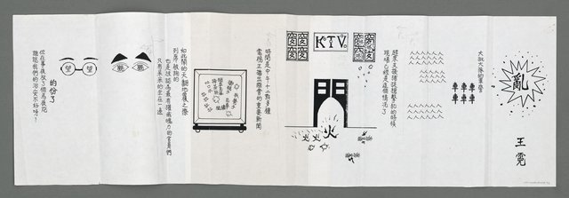 主要名稱：民主抗爭秀；亂（影本）圖檔，第2張，共3張
