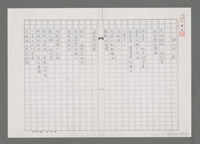 主要名稱：海上的一夜（影本）圖檔，第1張，共1張