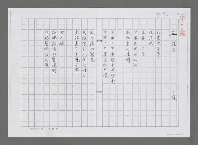 主要名稱：獨白（影本）圖檔，第1張，共1張