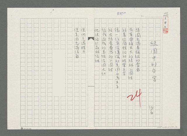 主要名稱：綠園中的白宮（影本）圖檔，第1張，共1張