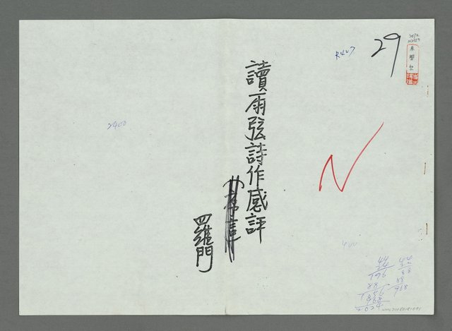 主要名稱：讀雨弦詩作感評（影本）圖檔，第1張，共7張