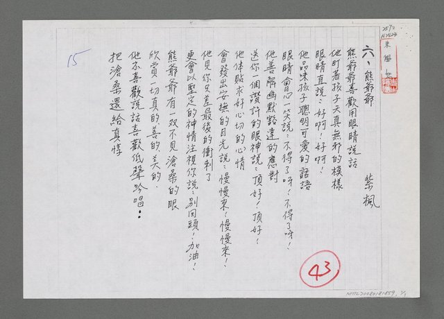 主要名稱：熊爺爺（影本）圖檔，第1張，共1張