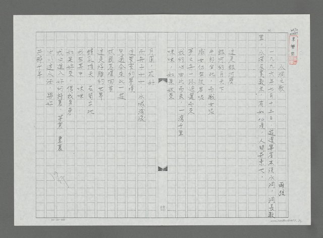 主要名稱：水洞之歌（影本）圖檔，第1張，共1張