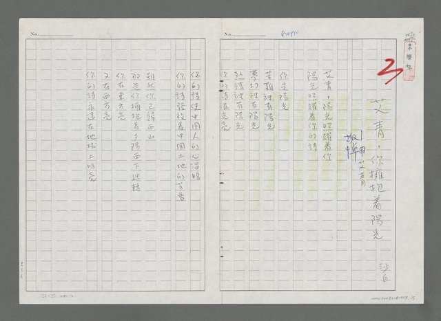 主要名稱：艾青，你擁抱著陽光—敬悼艾青（影本）圖檔，第1張，共1張