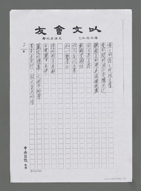 主要名稱：恆如一脈青山－追思詩壇前輩艾青先生（朗誦詩）（影本）圖檔，第2張，共5張