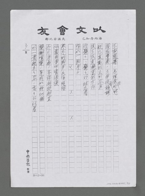 主要名稱：恆如一脈青山－追思詩壇前輩艾青先生（朗誦詩）（影本）圖檔，第3張，共5張