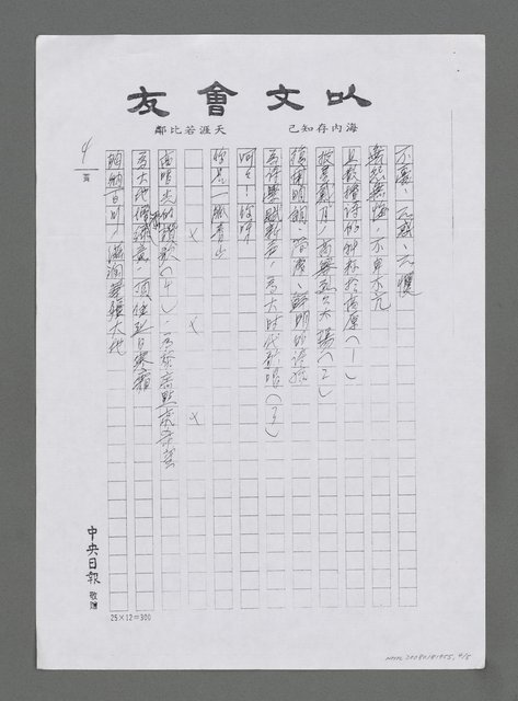 主要名稱：恆如一脈青山－追思詩壇前輩艾青先生（朗誦詩）（影本）圖檔，第4張，共5張