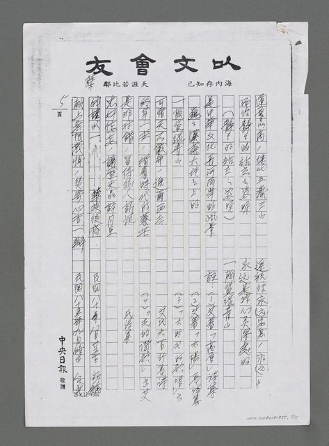 主要名稱：恆如一脈青山－追思詩壇前輩艾青先生（朗誦詩）（影本）圖檔，第5張，共5張