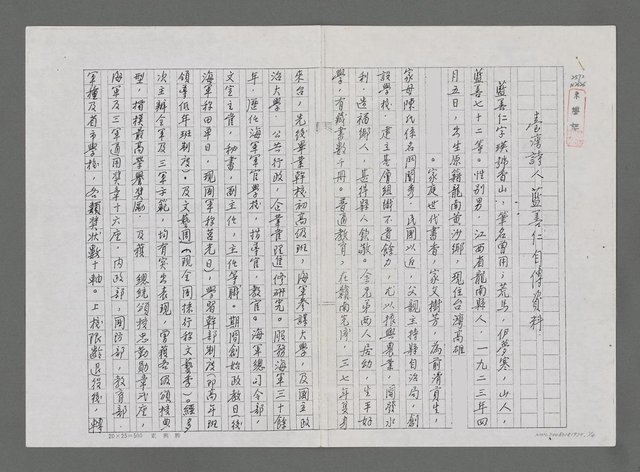 主要名稱：台灣詩人藍善仁自傳資料（影本）圖檔，第1張，共4張