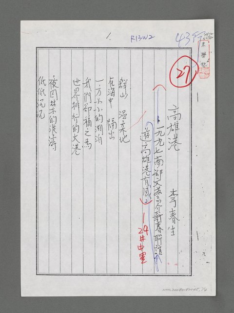 主要名稱：高雄港－一九九七南部文藝界新春聯誼遊高雄港有感（影本）圖檔，第1張，共4張