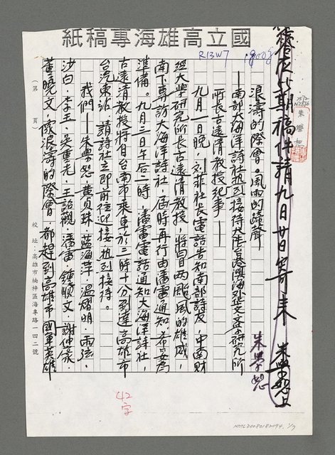 主要名稱：浪濤的際會‧風雨的蹄聲－南部大海洋詩社熱烈接待大陸台港澳海外華文文學研究所所長古遠清教授紀事（影本）圖檔，第1張，共7張