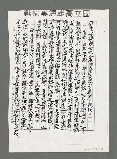 主要名稱：浪濤的際會‧風雨的蹄聲－南部大海洋詩社熱烈接待大陸台港澳海外華文文學研究所所長古遠清教授紀事（影本）圖檔，第2張，共7張