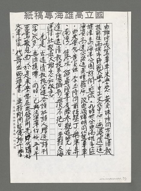 主要名稱：浪濤的際會‧風雨的蹄聲－南部大海洋詩社熱烈接待大陸台港澳海外華文文學研究所所長古遠清教授紀事（影本）圖檔，第3張，共7張