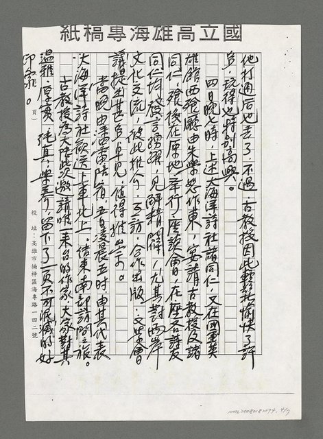 主要名稱：浪濤的際會‧風雨的蹄聲－南部大海洋詩社熱烈接待大陸台港澳海外華文文學研究所所長古遠清教授紀事（影本）圖檔，第4張，共7張