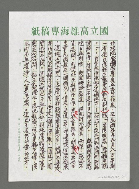 主要名稱：浪濤的際會‧風雨的蹄聲－南部大海洋詩社熱烈接待大陸台港澳海外華文文學研究所所長古遠清教授紀事（影本）圖檔，第5張，共7張