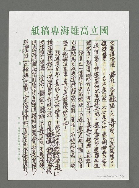 主要名稱：浪濤的際會‧風雨的蹄聲－南部大海洋詩社熱烈接待大陸台港澳海外華文文學研究所所長古遠清教授紀事（影本）圖檔，第6張，共7張