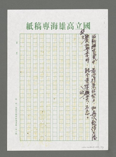 主要名稱：浪濤的際會‧風雨的蹄聲－南部大海洋詩社熱烈接待大陸台港澳海外華文文學研究所所長古遠清教授紀事（影本）圖檔，第7張，共7張