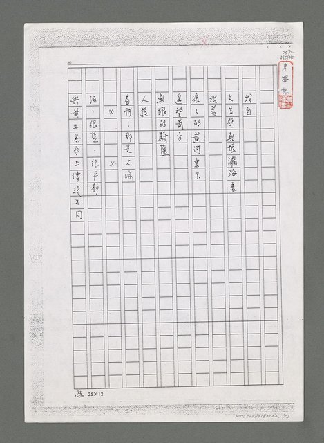 主要名稱：無題名：「我自大戈壁無垠瀚海來…」（影本）圖檔，第1張，共4張
