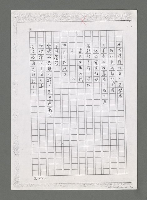 主要名稱：無題名：「我自大戈壁無垠瀚海來…」（影本）圖檔，第2張，共4張