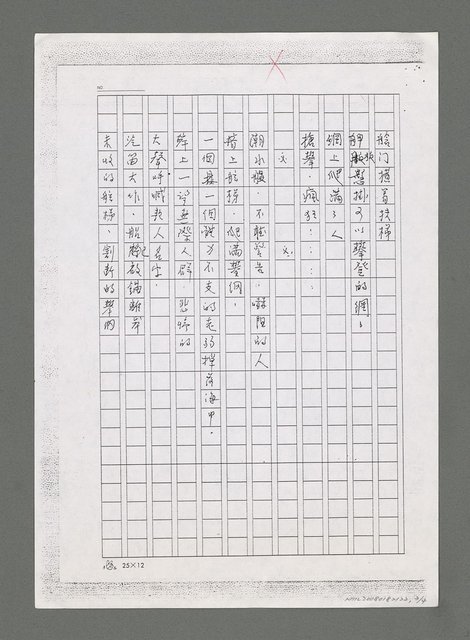 主要名稱：無題名：「我自大戈壁無垠瀚海來…」（影本）圖檔，第3張，共4張