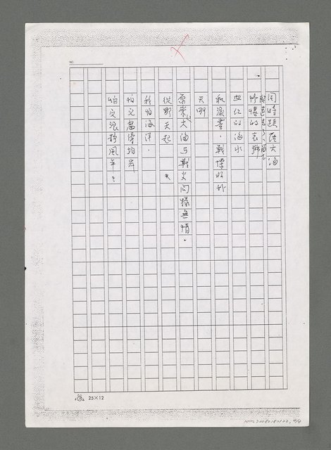 主要名稱：無題名：「我自大戈壁無垠瀚海來…」（影本）圖檔，第4張，共4張