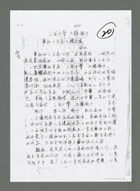 主要名稱：不聞市聲 只聽潮汐－夢如《貝殼》讀後感（傳真）圖檔，第1張，共2張