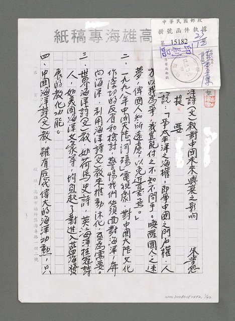 主要名稱：海洋詩（文）教對中國未來興衰之影響（影本）圖檔，第1張，共43張