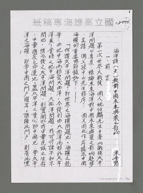 主要名稱：海洋詩（文）教對中國未來興衰之影響（影本）圖檔，第4張，共43張