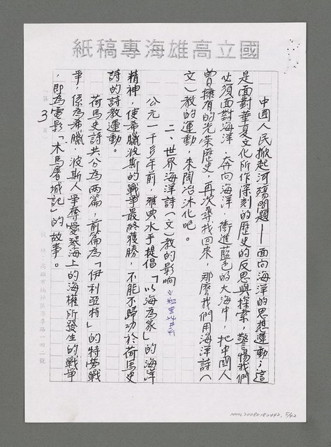 主要名稱：海洋詩（文）教對中國未來興衰之影響（影本）圖檔，第6張，共43張