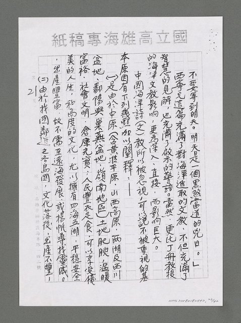 主要名稱：海洋詩（文）教對中國未來興衰之影響（影本）圖檔，第24張，共43張