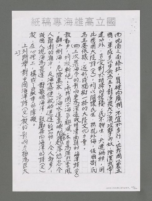 主要名稱：海洋詩（文）教對中國未來興衰之影響（影本）圖檔，第26張，共43張