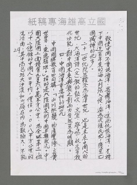 主要名稱：海洋詩（文）教對中國未來興衰之影響（影本）圖檔，第27張，共43張