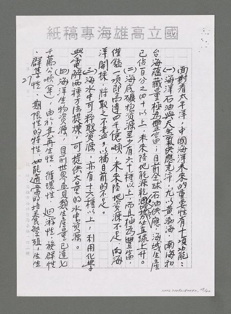 主要名稱：海洋詩（文）教對中國未來興衰之影響（影本）圖檔，第30張，共43張