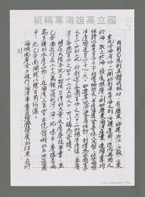 主要名稱：海洋詩（文）教對中國未來興衰之影響（影本）圖檔，第34張，共43張