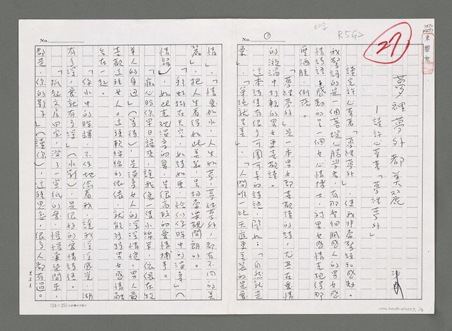 主要名稱：夢裡夢外都美麗－讀許心華著「夢裡夢外」（影本）圖檔，第1張，共3張