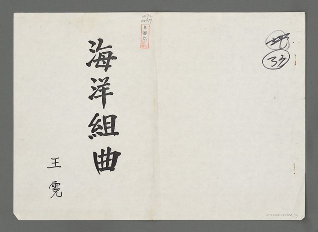 主要名稱：海洋組曲（影本）圖檔，第1張，共7張