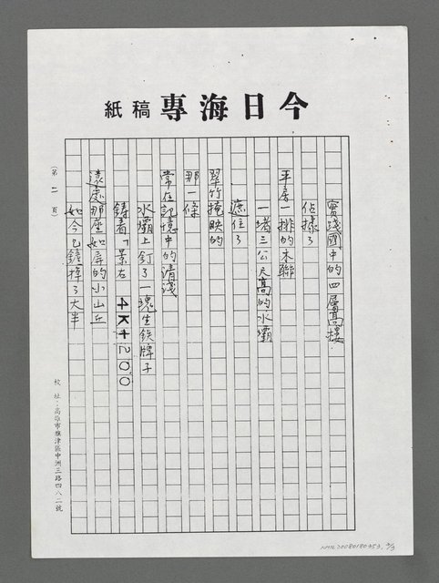 主要名稱：我又躑躅在河邊－寄給慶萱、淑真和萊芬（影本）圖檔，第2張，共3張