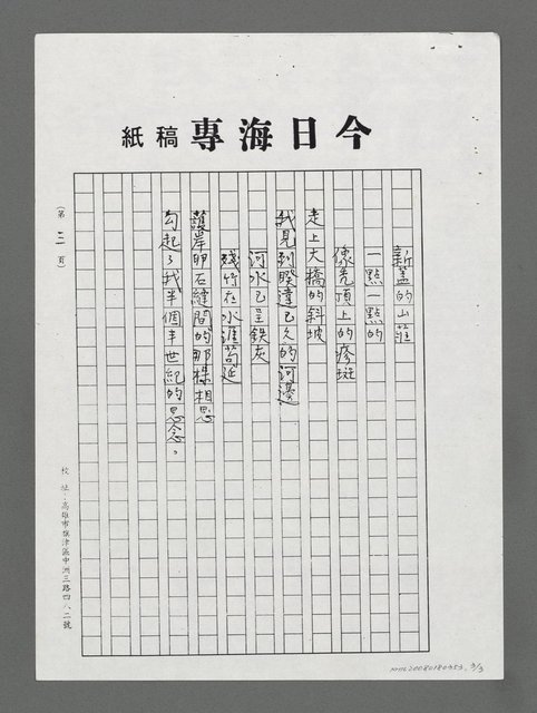 主要名稱：我又躑躅在河邊－寄給慶萱、淑真和萊芬（影本）圖檔，第3張，共3張