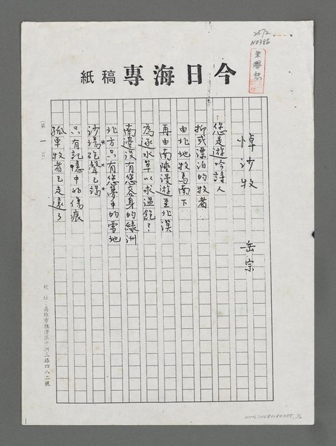 主要名稱：悼沙牧（影本）圖檔，第1張，共2張