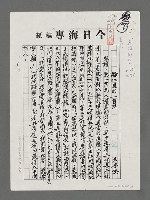 主要名稱：論江夏的三首詩（影本）圖檔，第1張，共6張