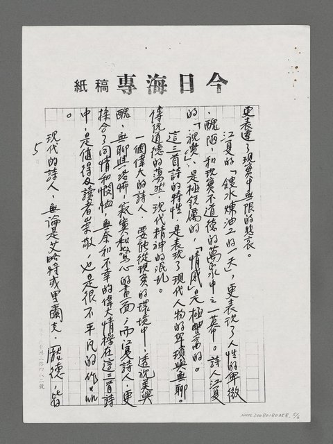 主要名稱：論江夏的三首詩（影本）圖檔，第5張，共6張