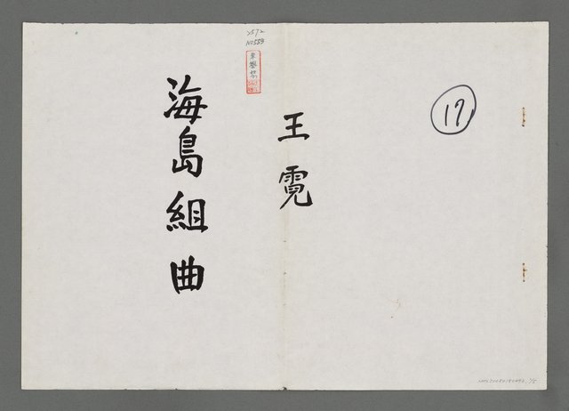 主要名稱：海島組曲（影本）圖檔，第1張，共5張