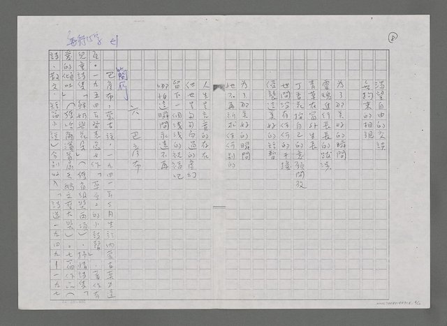 主要名稱：參加家第十屆世界詩人大會簡記－並介紹中國大陸詩人（影本）圖檔，第8張，共12張