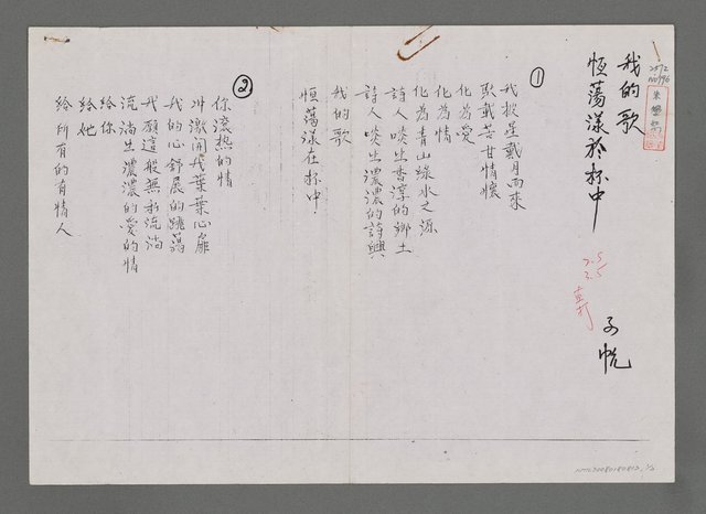 主要名稱：我的歌．恆蕩漾於杯中（影本）圖檔，第1張，共2張