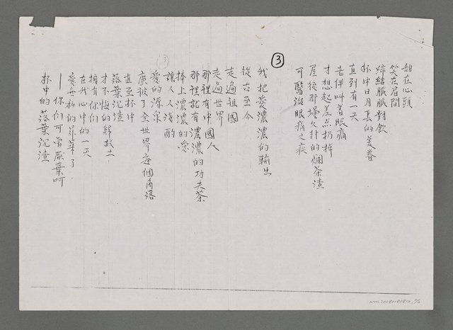 主要名稱：我的歌．恆蕩漾於杯中（影本）圖檔，第2張，共2張