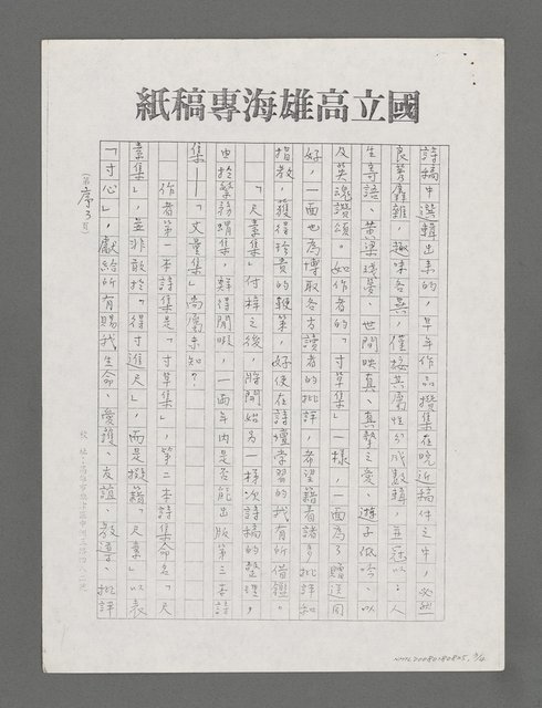 主要名稱：岳宗詩集（二）尺素集自序（影本）圖檔，第3張，共4張