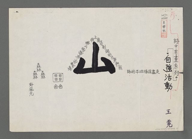 主要名稱：詩中有畫系列－自強活動（影本）圖檔，第1張，共1張