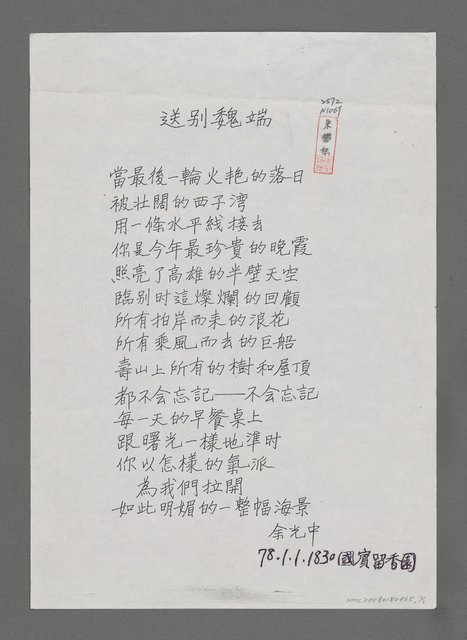 主要名稱：送別魏端（影本）圖檔，第1張，共1張