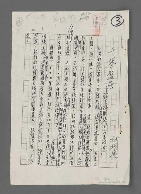 主要名稱：千峯盤屈－論李瑞騰編「七十四年詩選」圖檔，第1張，共7張