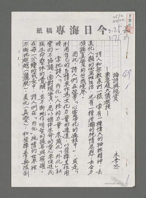 主要名稱：論詩與現實—兼答趙天儀教授（影本）圖檔，第1張，共7張